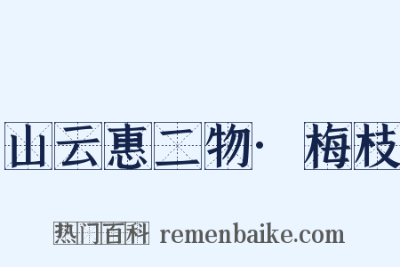 山云惠二物·梅枝是什么意思的图片